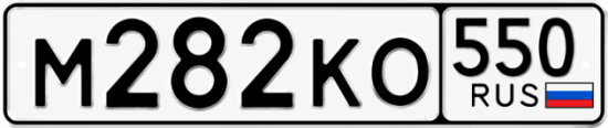 Гос номер М282КО 550