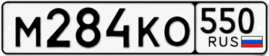 Гос номер М284КО 550