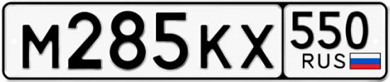 Гос номер М285КХ 550