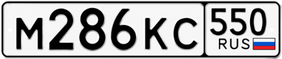 Гос номер М286КС 550