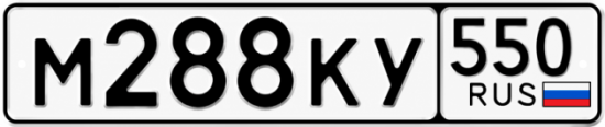 Гос номер М288КУ 550