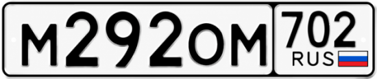 Гос номер М292ОМ 702