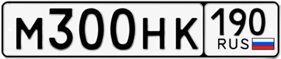 Блатные номера на авто М300НК 190