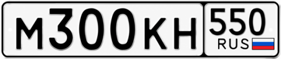 Гос номер М300КН 550