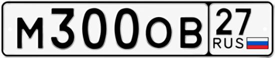 Блатные номера на авто М300ОВ 27