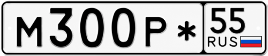 Гос номер М300Р* 55