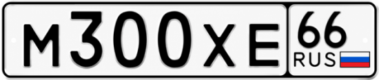Гос номер М300ХЕ 66