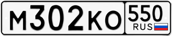 Гос номер М302КО 550