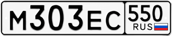 Гос номер М303ЕС 550