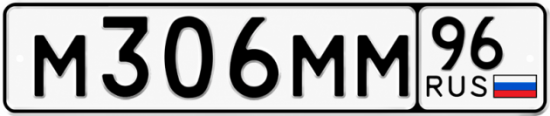 Гос номер М306ММ 96