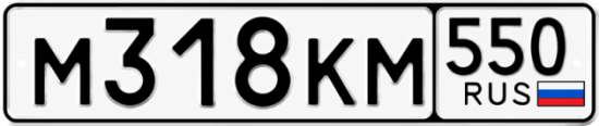 Гос номер М318КМ 550