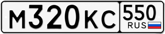 Гос номер М320КС 550