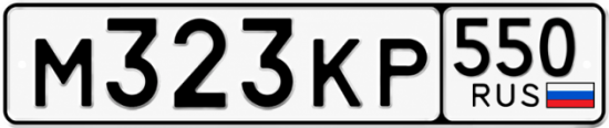 Гос номер М323КР 550
