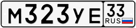 Гос номер М323УЕ 33