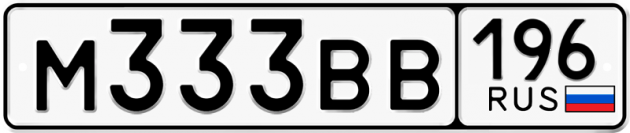 Гос номер М333ВВ 196