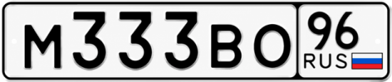 Гос номер М333ВО 96