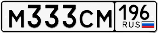 Гос номер М333СМ 196