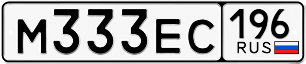 Гос номер М333ЕС 196