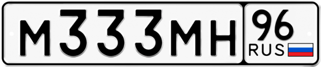 Гос номер М333МН 96