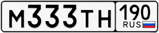 Блатные номера на авто М333ТН 190