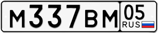 Гос номер М337ВМ 05
