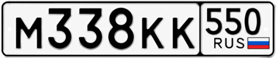 Гос номер М338КК 550