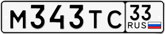 Гос номер М343ТС 33