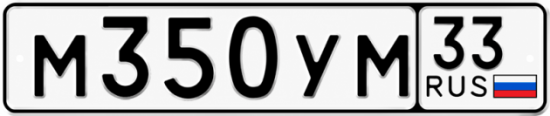 Гос номер М350УМ 33