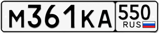 Гос номер М361КА 550