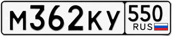 Гос номер М362КУ 550