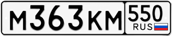 Гос номер М363КМ 550