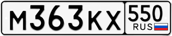 Гос номер М363КХ 550