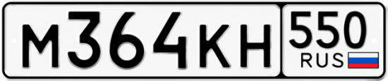 Гос номер М364КН 550