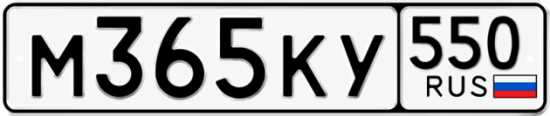 Гос номер М365КУ 550