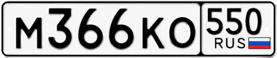 Гос номер М366КО 550