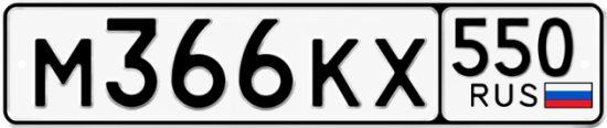 Гос номер М366КХ 550