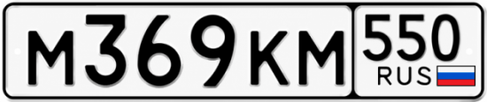 Гос номер М369КМ 550