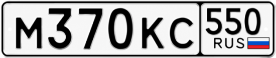 Гос номер М370КС 550