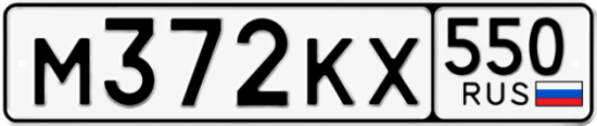 Гос номер М372КХ 550