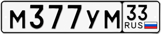 Гос номер М377УМ 33