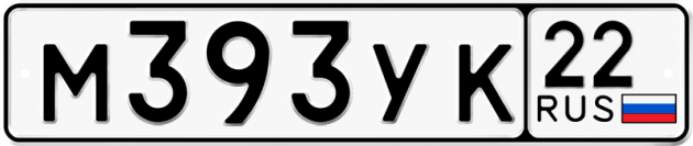 Гос номер М393УК 22