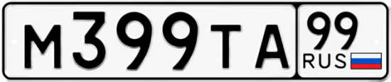 Гос номер М399ТА 99