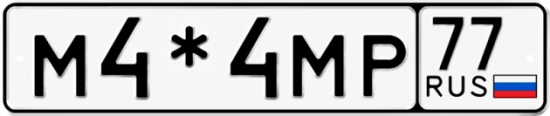 Гос номер М4*4МР 77