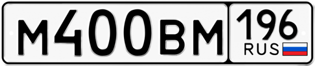 Блатные номера на авто М400ВМ 196