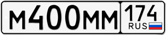 Гос номер М400ММ 174