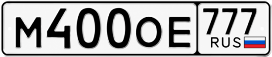 Блатные номера на авто М400ОЕ 777