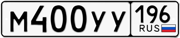 Гос номер М400УУ 196