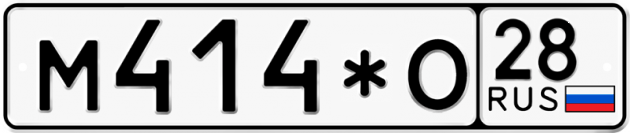 Гос номер М414*О 28