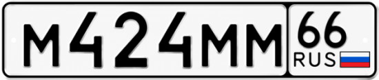 Гос номер М424ММ 66