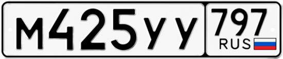 Гос номер М425УУ 797